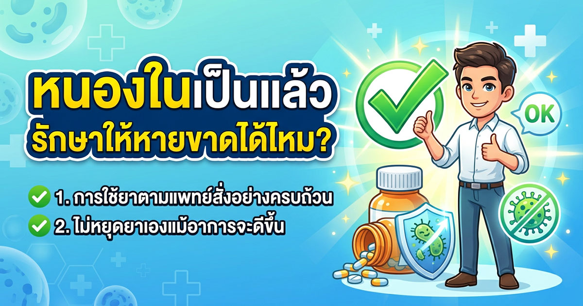 dfc - ETERNITY CLINIC นพ.สืบพงษ์ เอ่งฉ้วน หนองในเป็นแล้วรักษาให้หายขาดได้ไหม