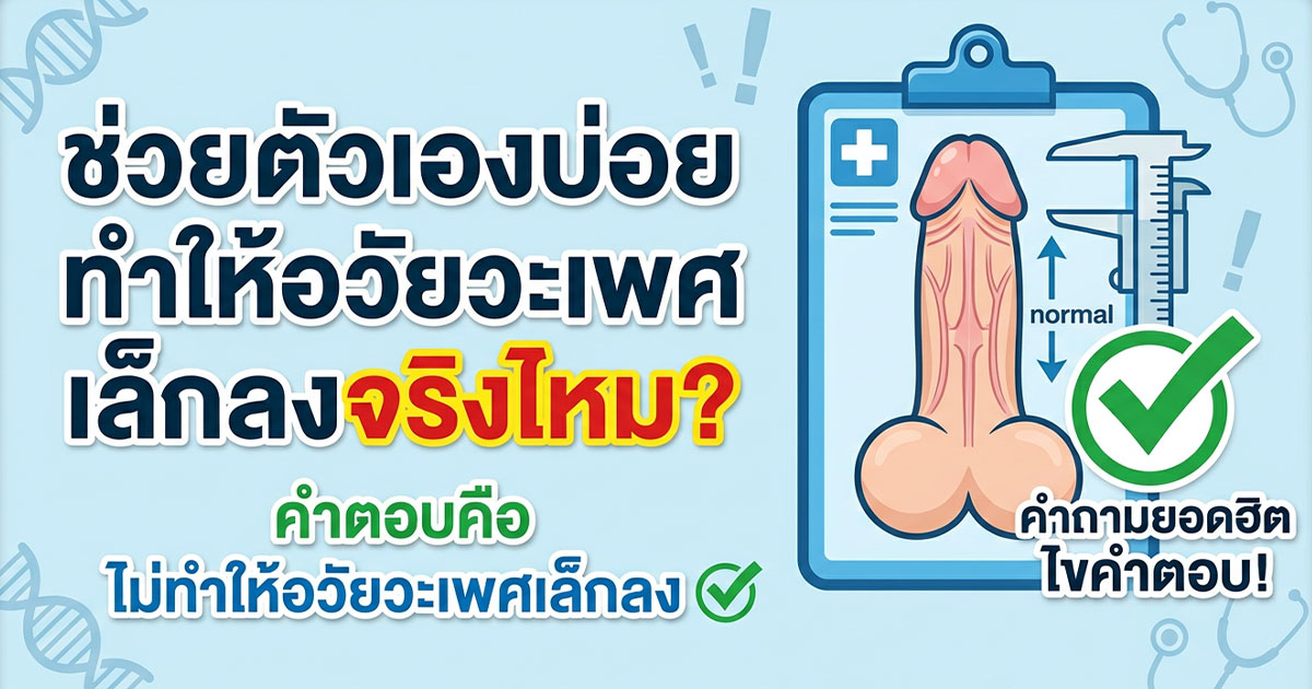 dfx - ETERNITY CLINIC นพ.สืบพงษ์ เอ่งฉ้วน ช่วยตัวเองทุกวัน ผิดปกติไหม