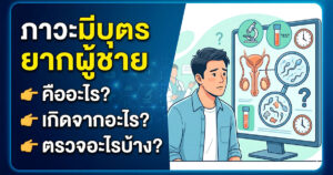 รักษามีบุตรยาก ผู้ชาย