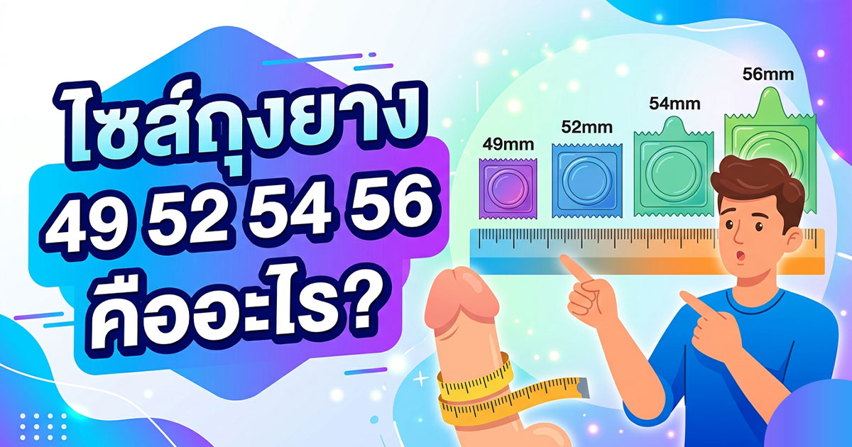 dj - ETERNITY CLINIC นพ.สืบพงษ์ เอ่งฉ้วน ขนาดถุงยาง