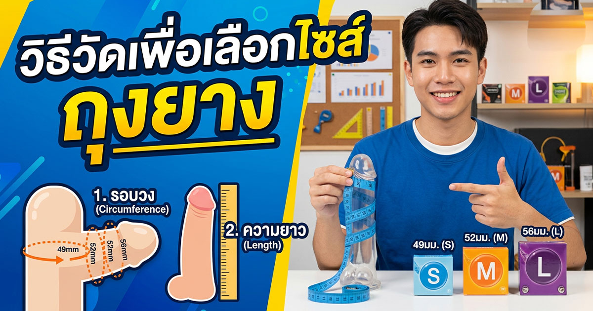 dxc - ETERNITY CLINIC นพ.สืบพงษ์ เอ่งฉ้วน วิธีวัดถุงยาง