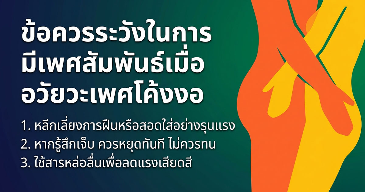 dxx - ETERNITY CLINIC นพ.สืบพงษ์ เอ่งฉ้วน ข้อควรระวังในการมีเพศสัมพันธ์