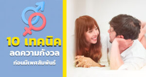 ปัญหาเรื่อง sex