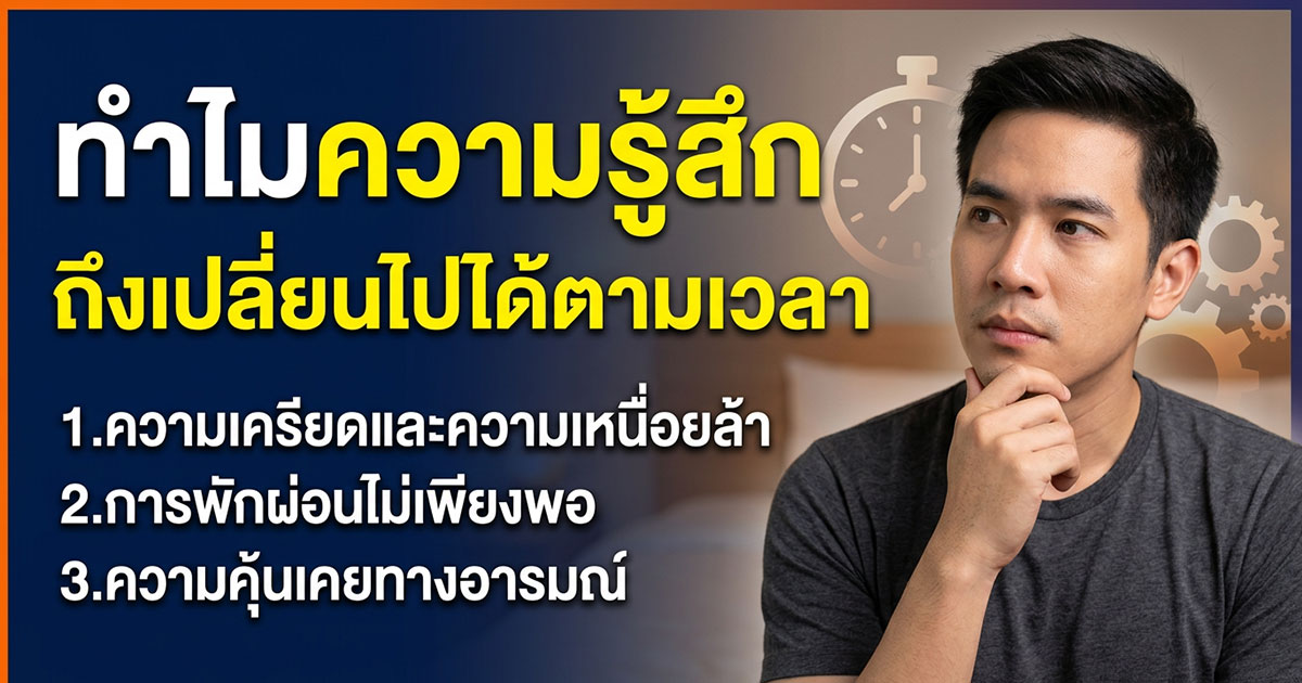 tr - ETERNITY CLINIC นพ.สืบพงษ์ เอ่งฉ้วน ความรู้สึกการมี sex