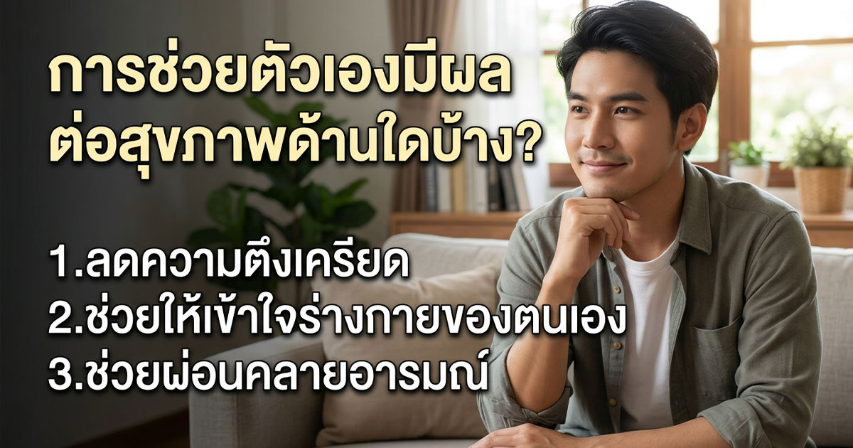 ws - ETERNITY CLINIC นพ.สืบพงษ์ เอ่งฉ้วน การช่วยตัวเองมีผลต่อสุขภาพไหม