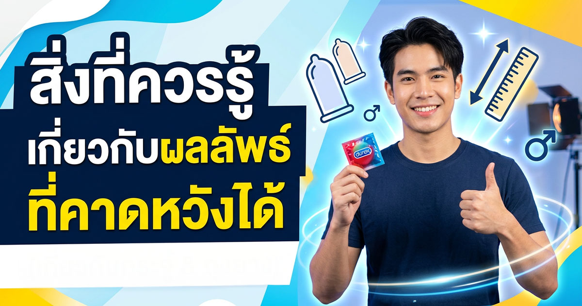 ytc - ETERNITY CLINIC นพ.สืบพงษ์ เอ่งฉ้วน ถุงยางผิวเรียบ