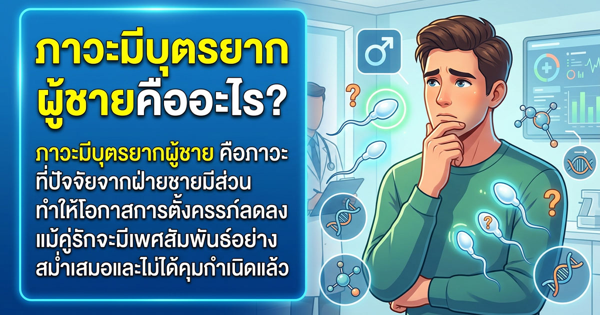 zx - ETERNITY CLINIC นพ.สืบพงษ์ เอ่งฉ้วน ตรวจน้ำอสุจิ