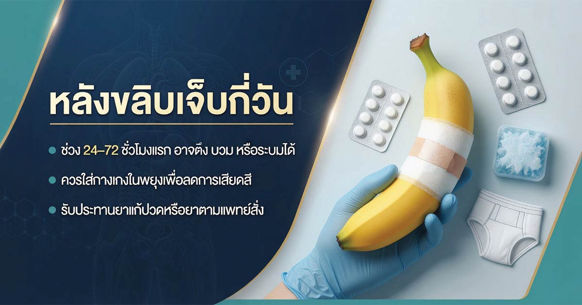 อาการหลังขลิบในช่วงแรก