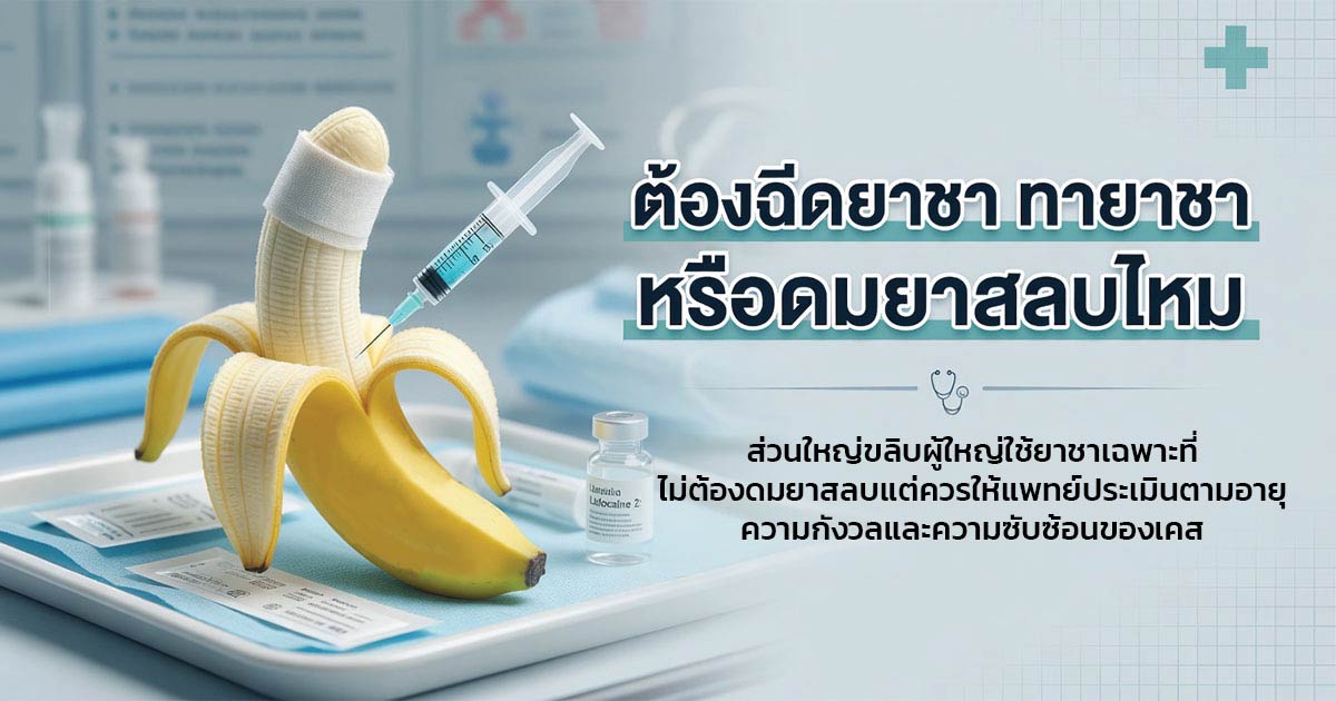 การใช้ยาชาเฉพาะที่ก่อนขลิบ