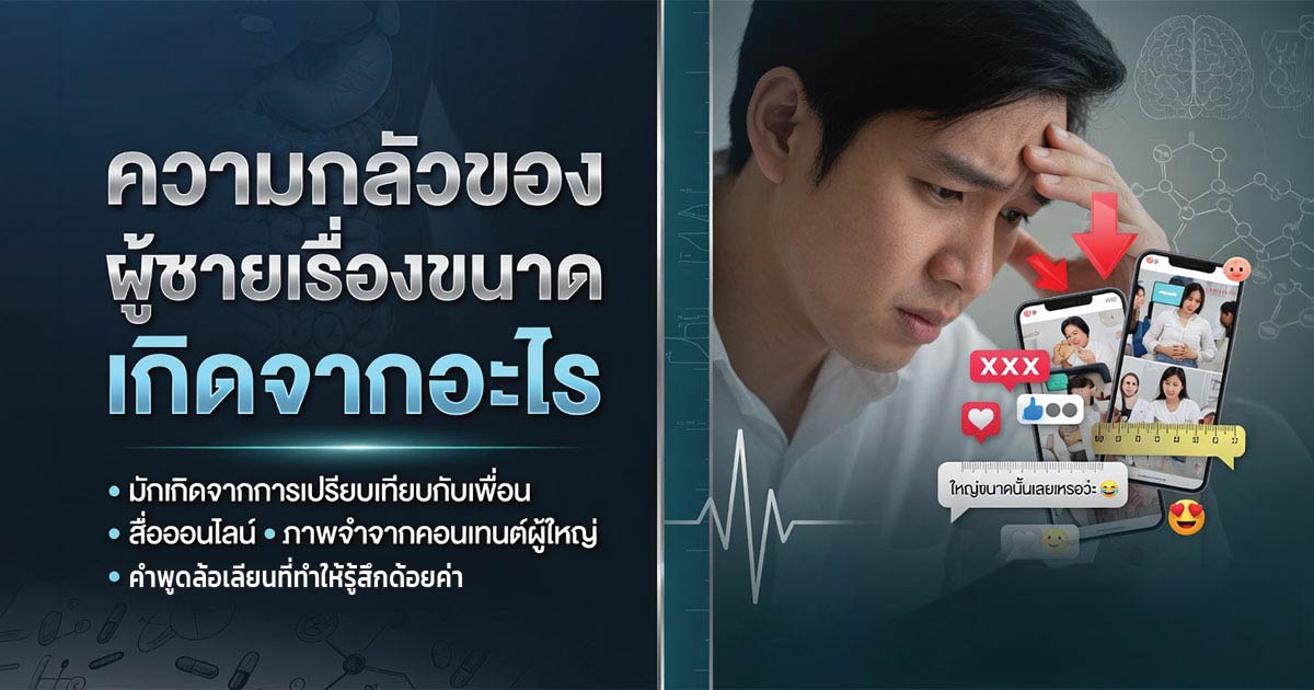ความกังวลเรื่องขนาดอวัยวะเพศชายและความมั่นใจ