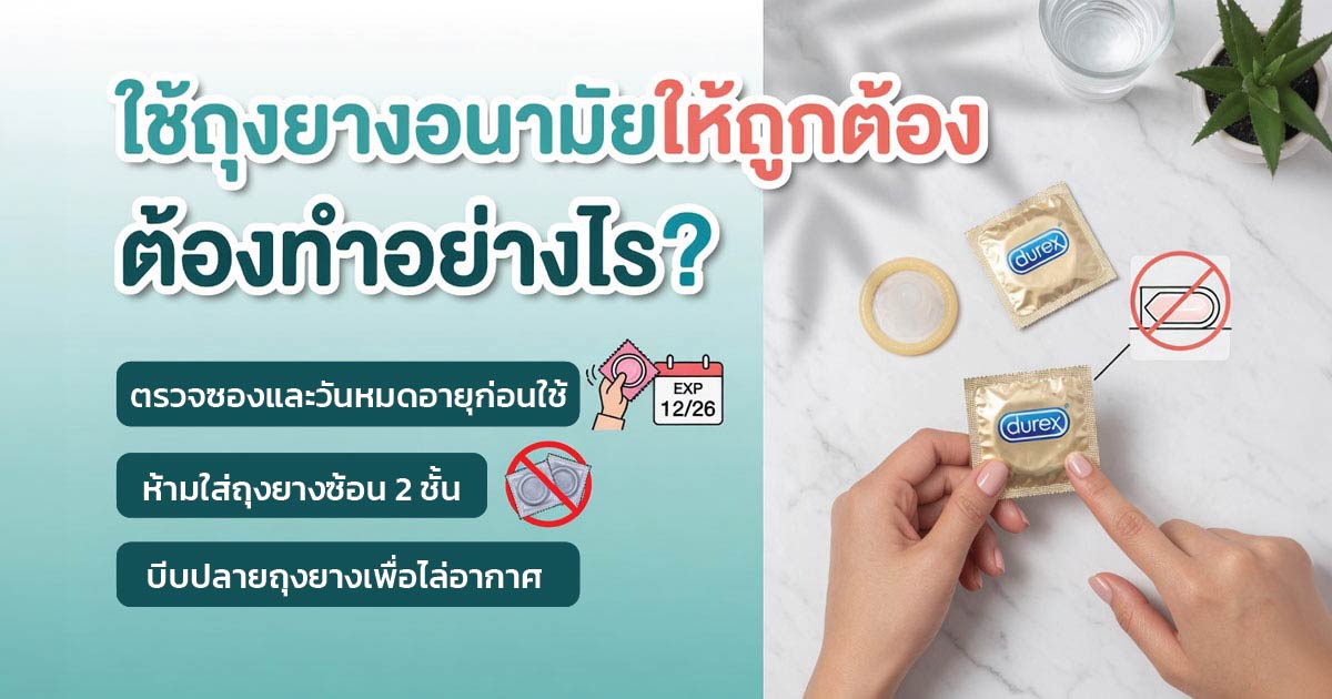 ตรวจซองและวันหมดอายุก่อนใช้ถุงยางอนามัย