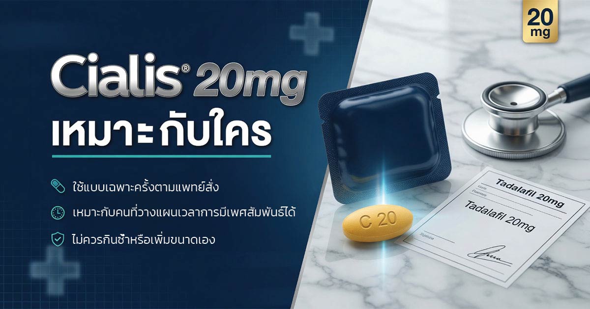 Cialis 20mg มักใช้แบบเฉพาะครั้งตามแพทย์สั่ง