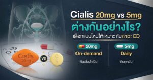 Cialis 20mg vs 5mg ต่างกันอย่างไร