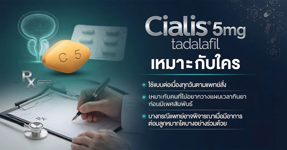 Cialis 5mg มักใช้แบบต่อเนื่องทุกวันตามแพทย์สั่ง