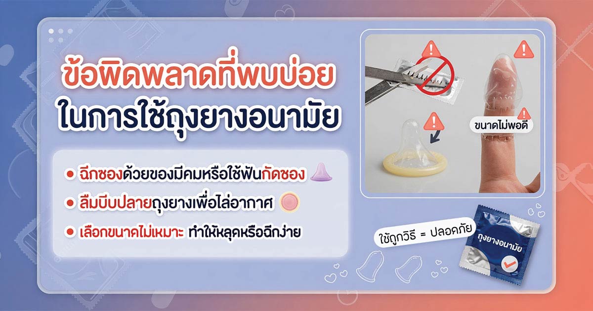 ข้อผิดพลาดที่พบบ่อยในการใช้ถุงยางอนามัย