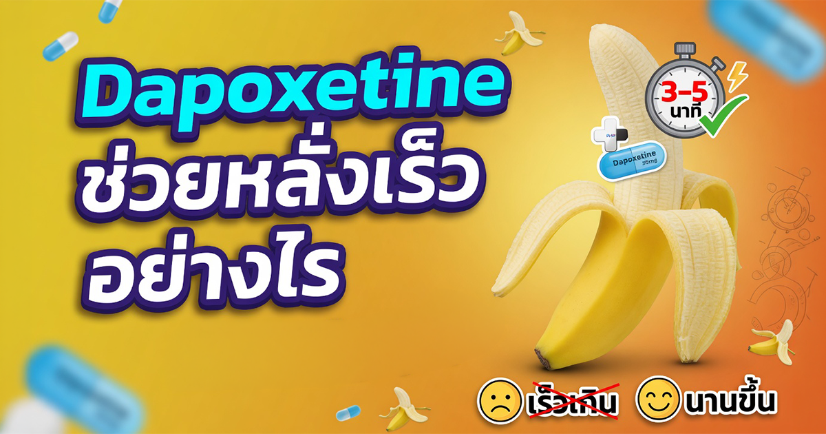 Dapoxetine ช่วยหลั่งเร็วอย่างไร
