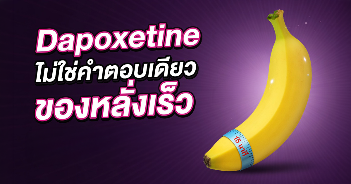 Dapoxetine ไม่ใช่คำตอบเดียวของหลั่งเร็ว