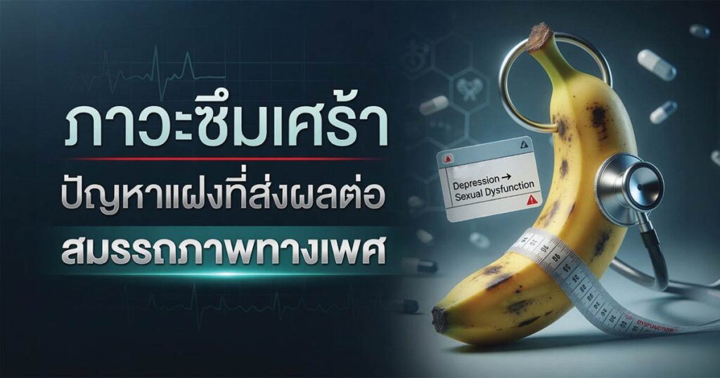 Depressed - ETERNITY CLINIC นพ.สืบพงษ์ เอ่งฉ้วน ซึมเศร้าส่งผลต่อสมรรถภาพทางเพศ