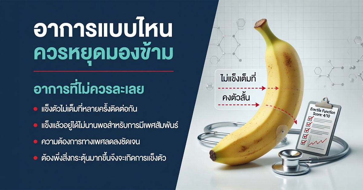 อาการน้องชายไม่แข็งที่ไม่ควรมองข้าม