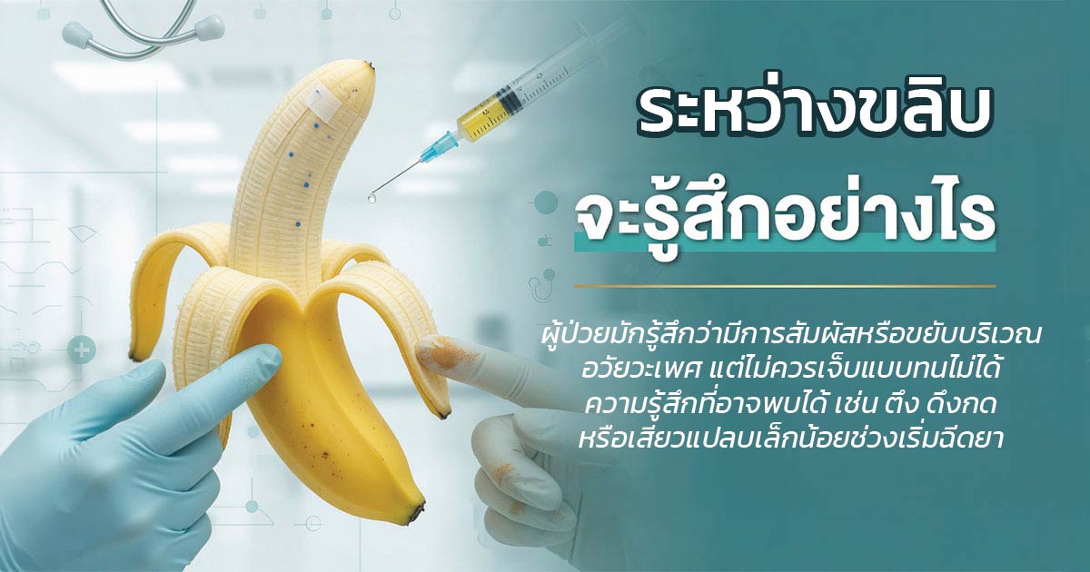 ความรู้สึกระหว่างขลิบหลังยาชาออกฤทธิ์