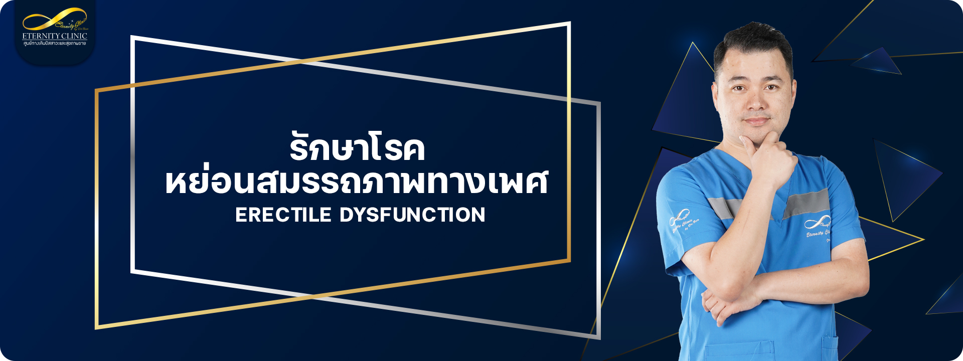 รักษาโรคหย่อนสมรรถภาพทางเพศ Erectile Dysfunction โดยหมอเบียร์