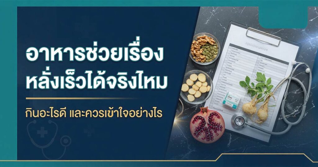Ejaculate quickly - ETERNITY CLINIC นพ.สืบพงษ์ เอ่งฉ้วน Thai informational banner about foods that aid recovery after illness, with a clipboard, stethoscope, nuts, herbs, and a pomegranate on a dark blue background.