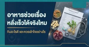 Thai informational banner about foods that aid recovery after illness, with a clipboard, stethoscope, nuts, herbs, and a pomegranate on a dark blue background.