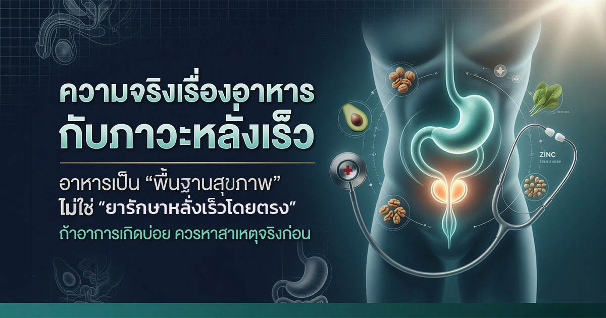 อาหารช่วยเรื่องหลั่งเร็วและสุขภาพทางเพศชาย