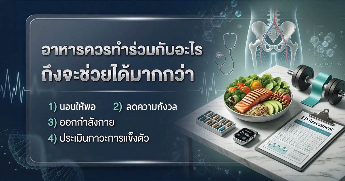 พฤติกรรมที่ช่วยสนับสนุนการดูแลภาวะหลั่งเร็ว