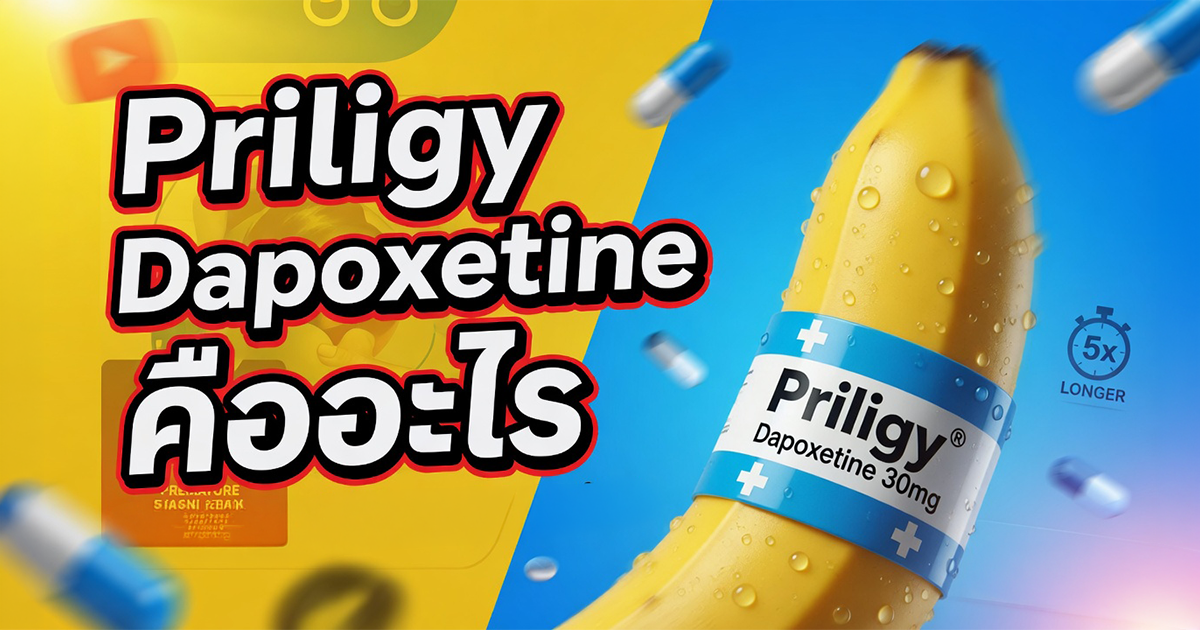 Priligy Dapoxetine คืออะไร