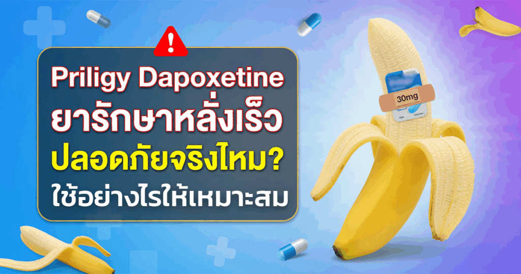 Priligy Dapoxetine ยารักษาหลั่งเร็ว ปลอดภัยจริงไหม ใช้อย่างไรให้เหมาะสม - ETERNITY CLINIC นพ.สืบพงษ์ เอ่งฉ้วน Priligy Dapoxetine