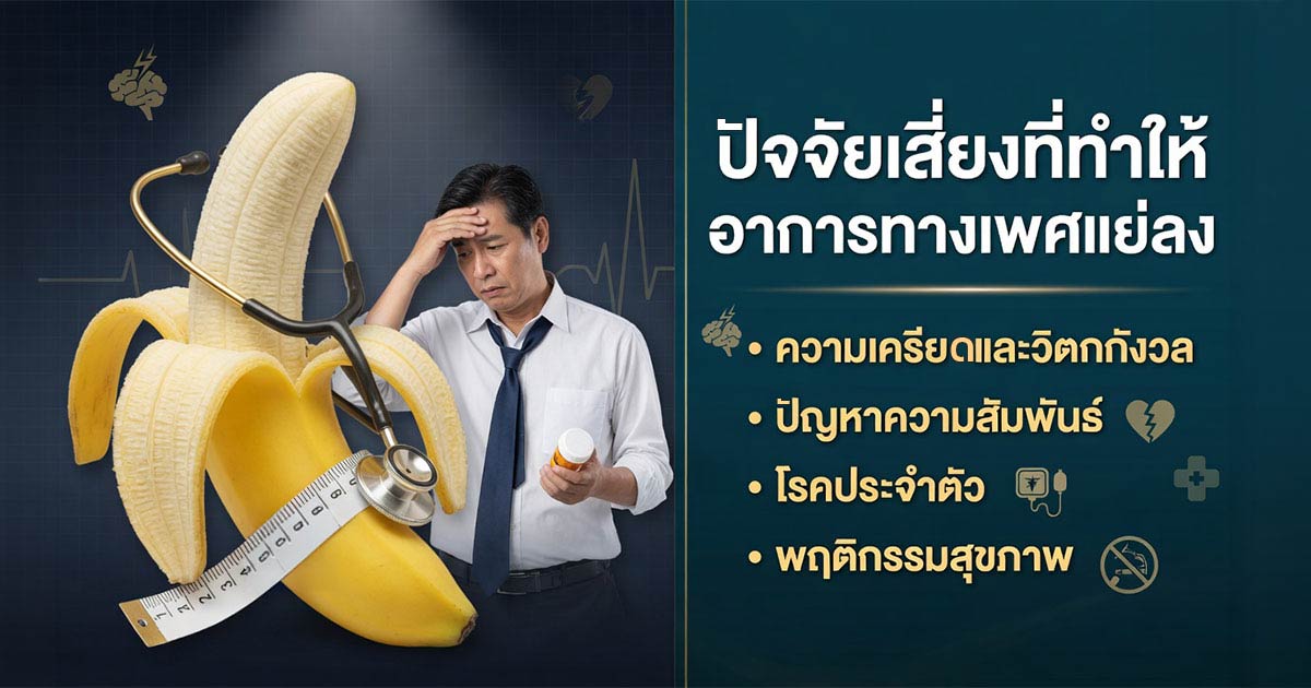 ปัจจัยเสี่ยงที่ทำให้อาการทางเพศแย่ลง