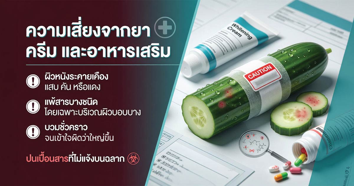 ความเสี่ยงจากผลิตภัณฑ์เพิ่มขนาดอวัยวะเพศ