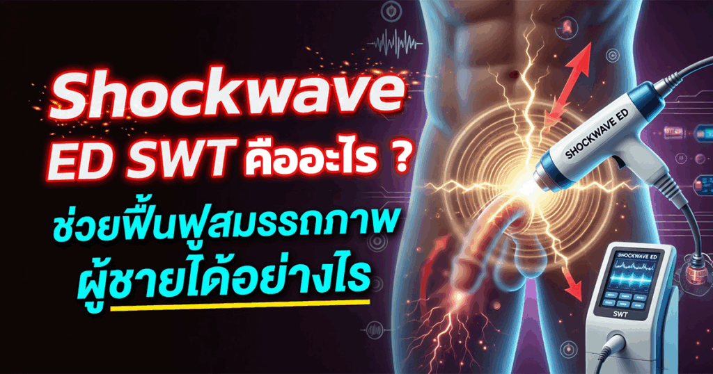 Shockwave ED SWT คืออะไร ช่วยฟื้นฟูสมรรถภาพผู้ชายได้อย่างไร - ETERNITY CLINIC นพ.สืบพงษ์ เอ่งฉ้วน Shockwave