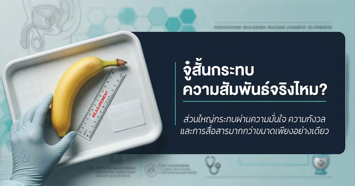 จู๋สั้นกับความสัมพันธ์และความมั่นใจของผู้ชาย