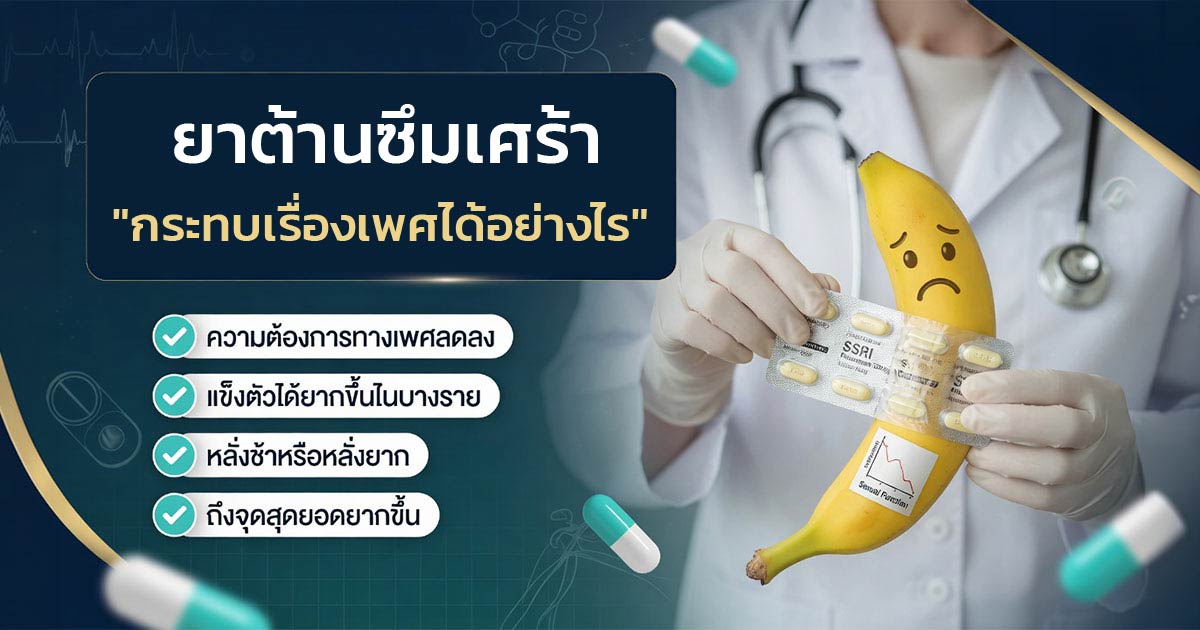 ยาต้านซึมเศร้ากับผลข้างเคียงทางเพศ