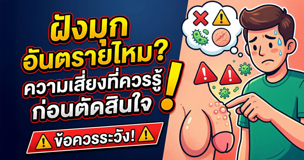 as - ETERNITY CLINIC นพ.สืบพงษ์ เอ่งฉ้วน ฝังมุกอันตรายไหม