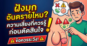 ฝังมุกอันตรายไหม