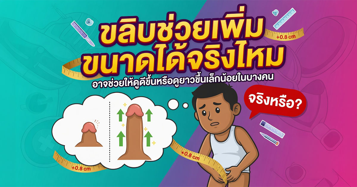 ขลิบช่วยเพิ่มขนาดเจ้าโลกได้จริงไหม
