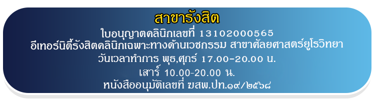 buttonrun - ETERNITY CLINIC นพ.สืบพงษ์ เอ่งฉ้วน เวลาทำการ รังสิต