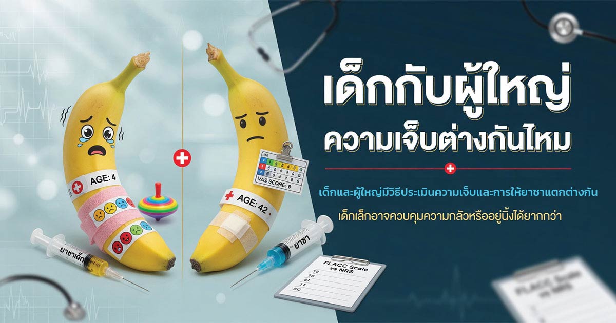 ความเจ็บจากการขลิบในเด็กและผู้ใหญ่