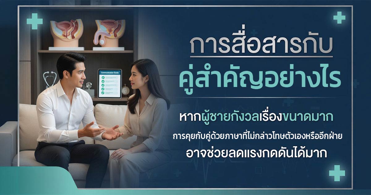 ความกลัวเรื่องขนาดอวัยวะเพศชายและความสัมพันธ์