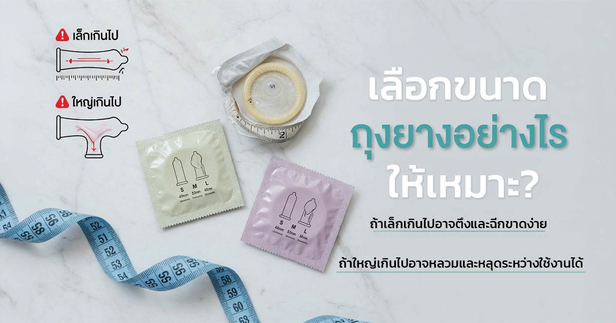 การเลือกขนาดถุงยางอนามัยให้เหมาะสม