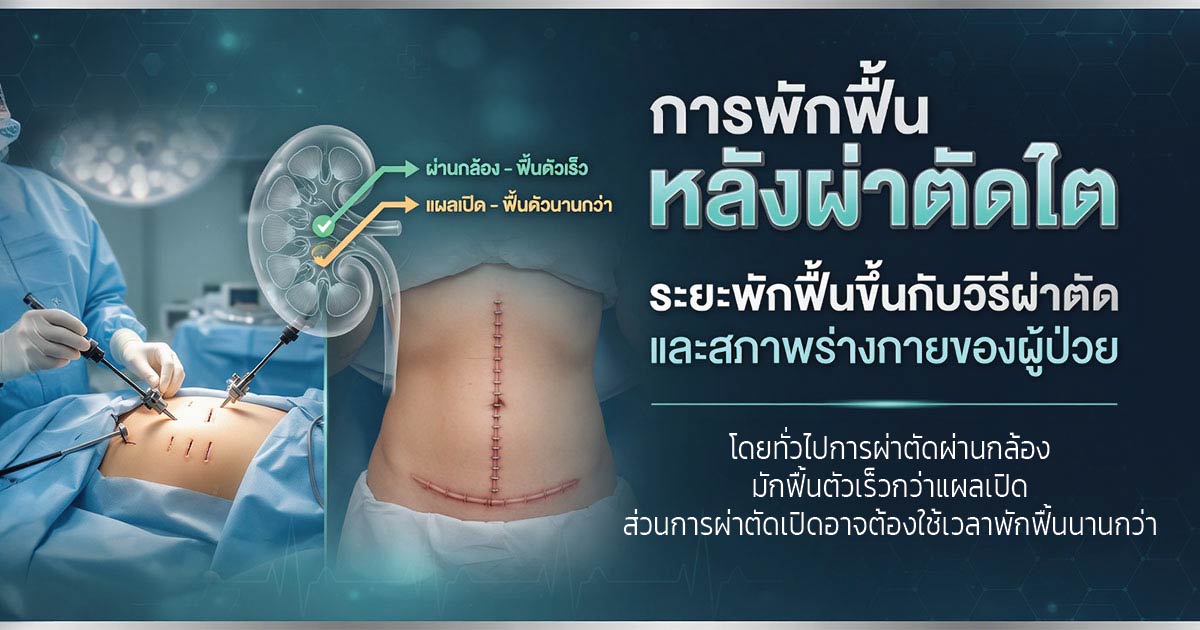การพักฟื้นหลังผ่าตัดไต