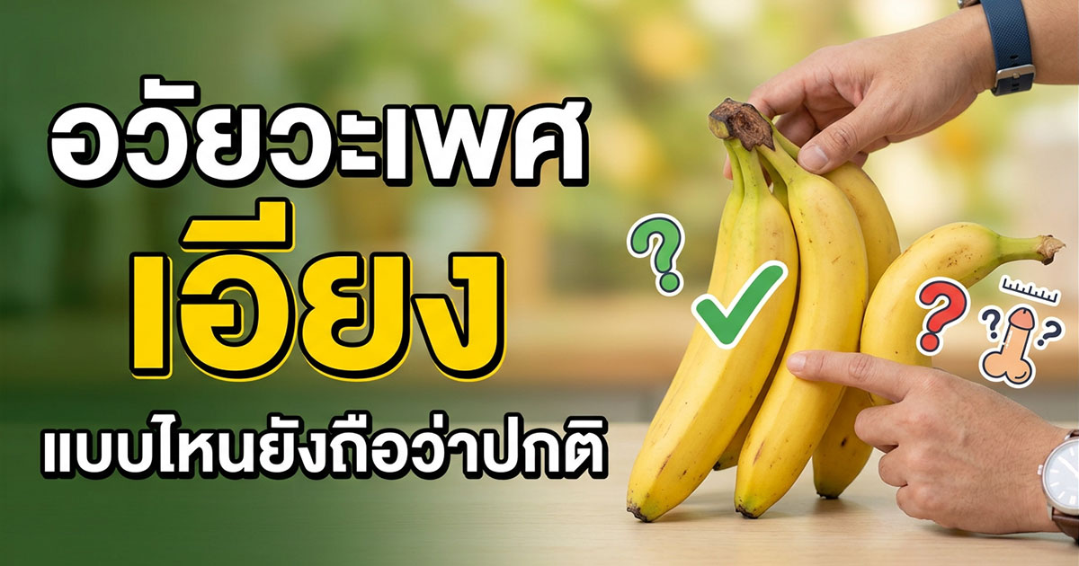 Chordee คืออะไร อวัยวะเพศโค้งงอแต่กำเนิด