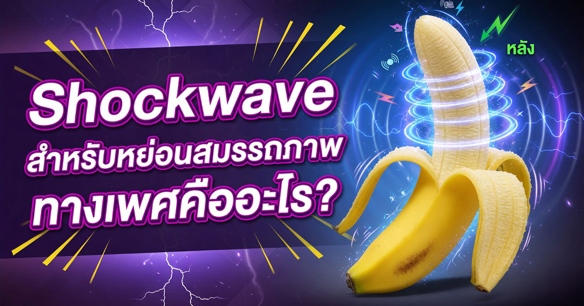 Shockwave สำหรับผู้ชายคืออะไร