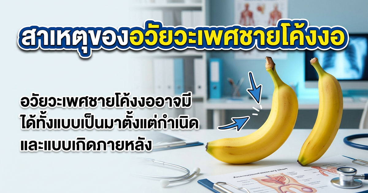 อวัยวะเพศโค้งงอแต่กำเนิดต่างจากโค้งงอทั่วไปอย่างไร
