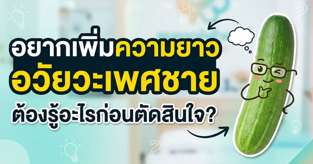 dd - ETERNITY CLINIC นพ.สืบพงษ์ เอ่งฉ้วน เพิ่มความยาวน้องชาย