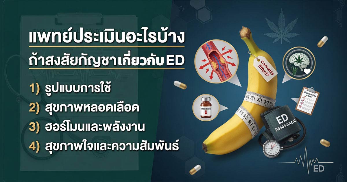 การประเมินภาวะ ED โดยแพทย์เฉพาะทาง