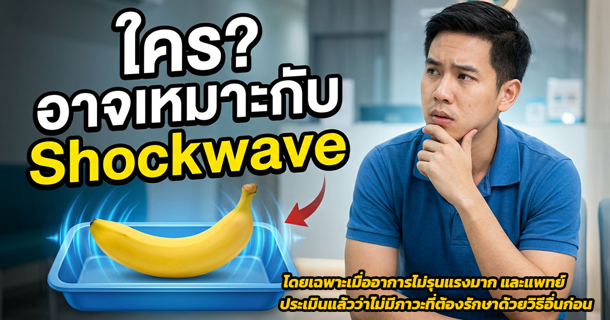 การรักษาหย่อนสมรรถภาพทางเพศควรประเมินรายบุคคล
